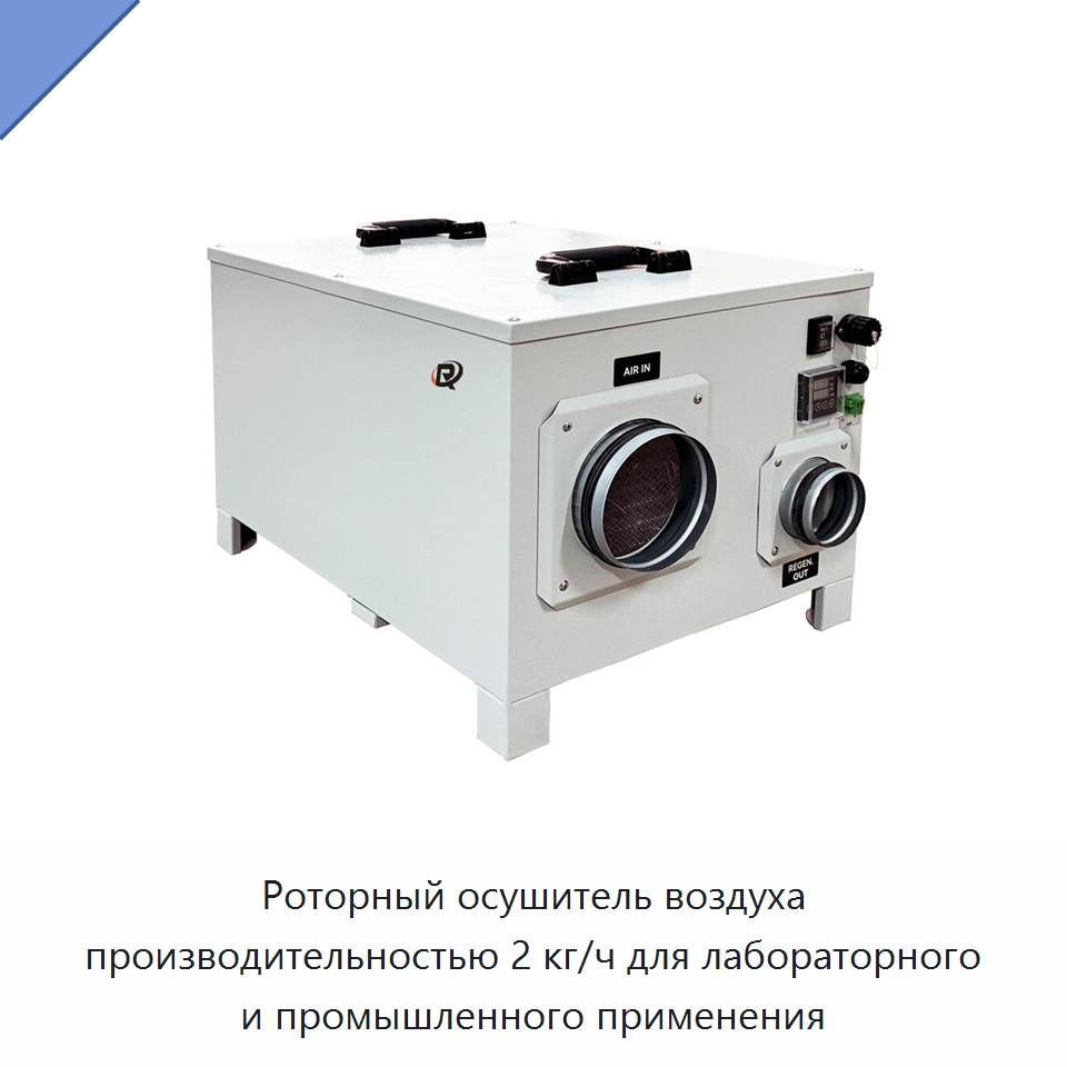Роторный осушитель воздуха производительностью 2 кг/ч для лабораторного и промышленного применения — Воздухоочистительное оборудование