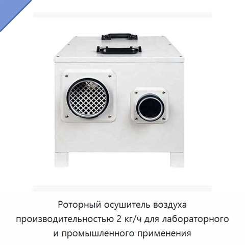 Роторный осушитель воздуха производительностью 2 кг/ч для лабораторного и промышленного применения