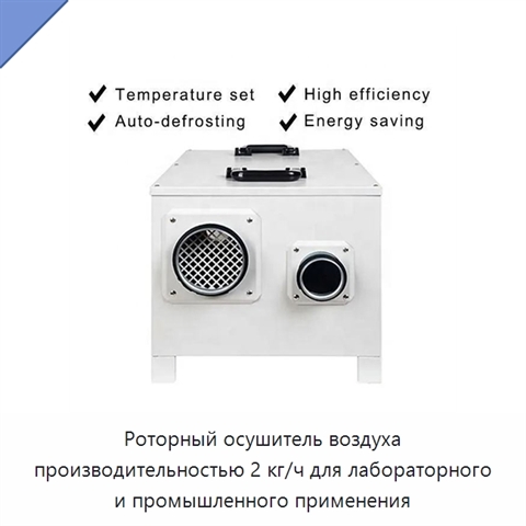 Роторный осушитель воздуха производительностью 2 кг/ч для лабораторного и промышленного применения