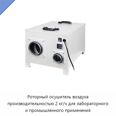 Роторный осушитель воздуха производительностью 2 кг/ч для лабораторного и промышленного применения