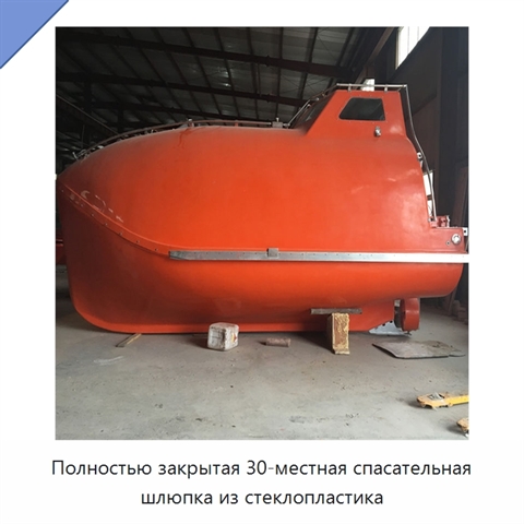 Полностью закрытая 30-местная спасательная шлюпка из стеклопластика
