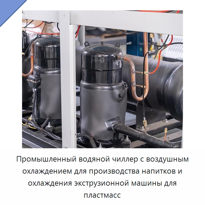 Промышленный водяной чиллер с воздушным охлаждением для производства напитков и охлаждения экструзионной машины для пластмасс