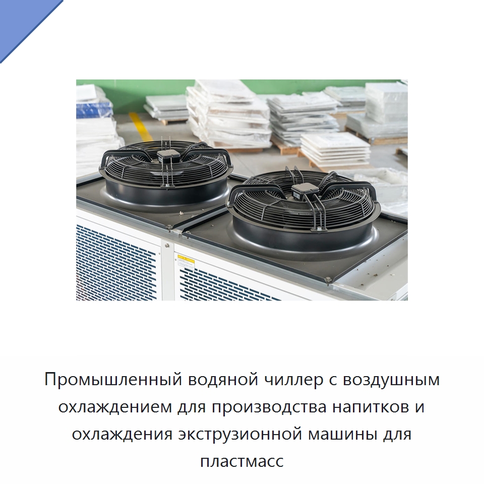 Промышленный водяной чиллер с воздушным охлаждением для производства напитков и охлаждения экструзионной машины для пластмасс