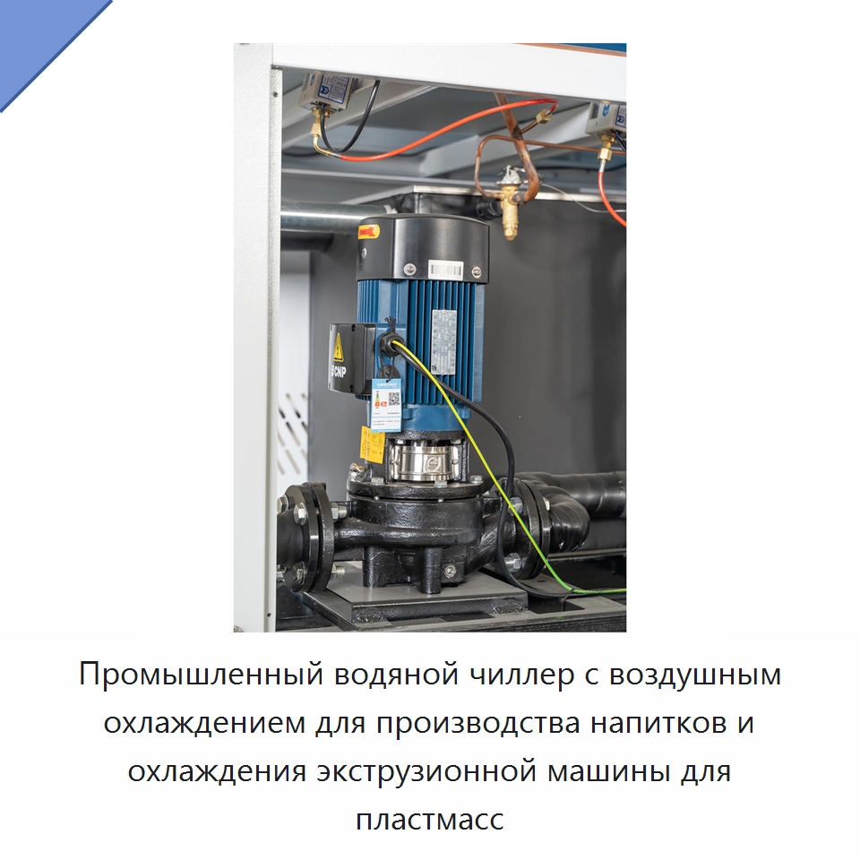 Промышленный водяной чиллер с воздушным охлаждением для производства напитков и охлаждения экструзионной машины для пластмасс