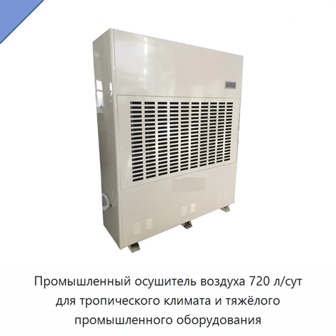 Промышленный осушитель воздуха 720 л/сут для тропического климата и тяжёлого промышленного оборудования