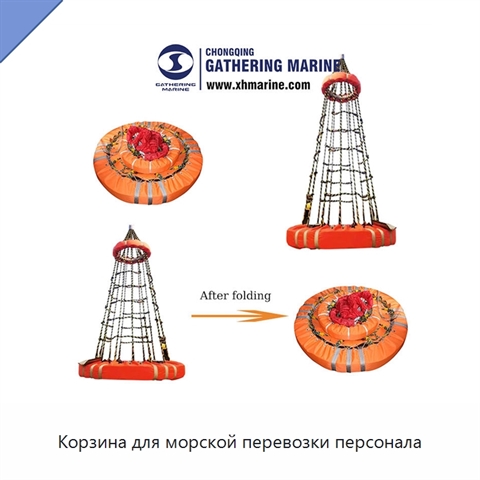 Корзина для морской перевозки персонала