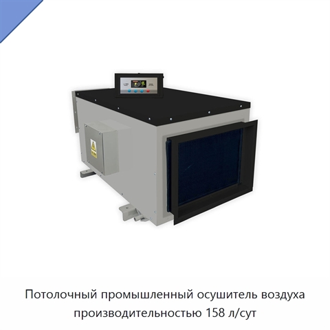 Потолочный промышленный осушитель воздуха производительностью 158 л/сут