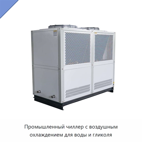 Промышленный чиллер с воздушным охлаждением для воды и гликоля