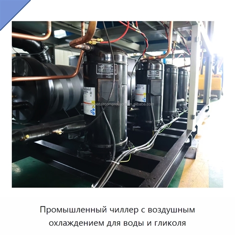 Промышленный чиллер с воздушным охлаждением для воды и гликоля