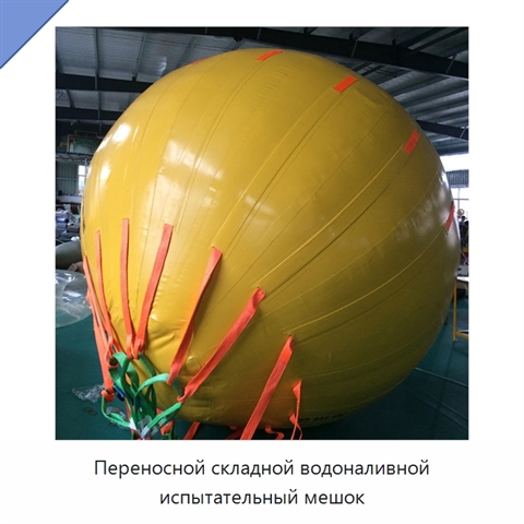 Переносной складной водоналивной испытательный мешок