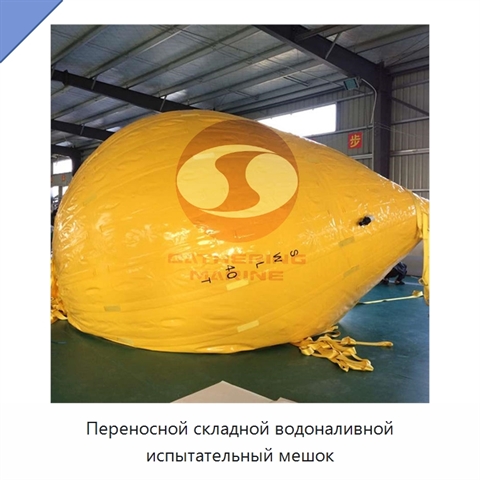 Переносной складной водоналивной испытательный мешок