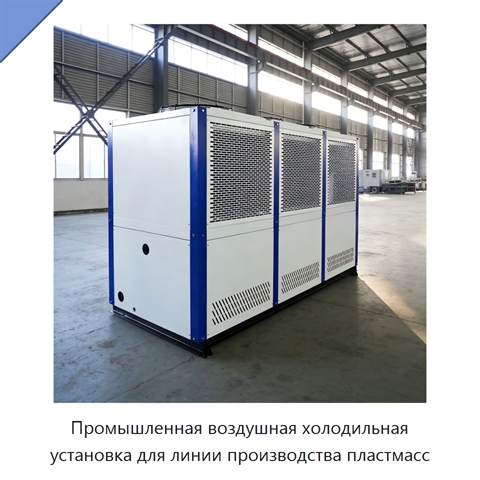 Промышленная воздушная холодильная установка для линии производства пластмасс