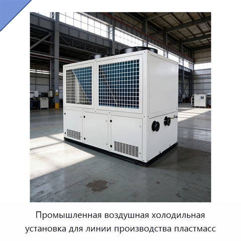 Промышленная воздушная холодильная установка для линии производства пластмасс
