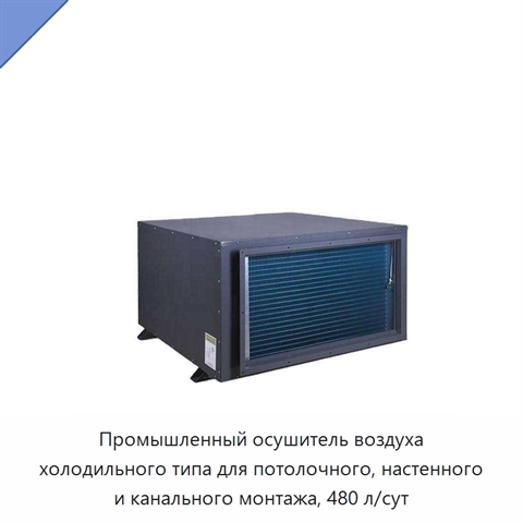 Промышленный осушитель воздуха холодильного типа для потолочного, настенного и канального монтажа, 480 л/сут