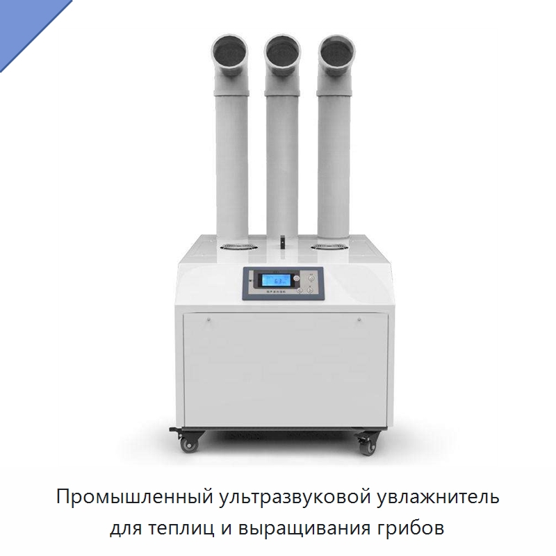 Промышленный ультразвуковой увлажнитель для теплиц и выращивания грибов