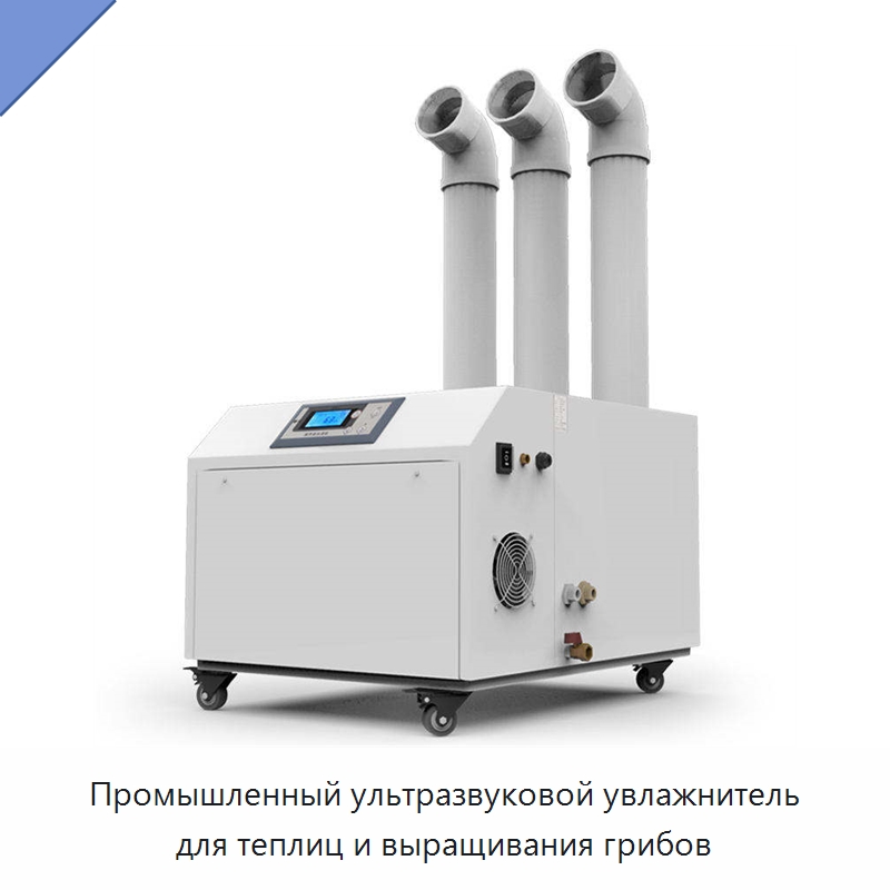 Промышленный ультразвуковой увлажнитель для теплиц и выращивания грибов