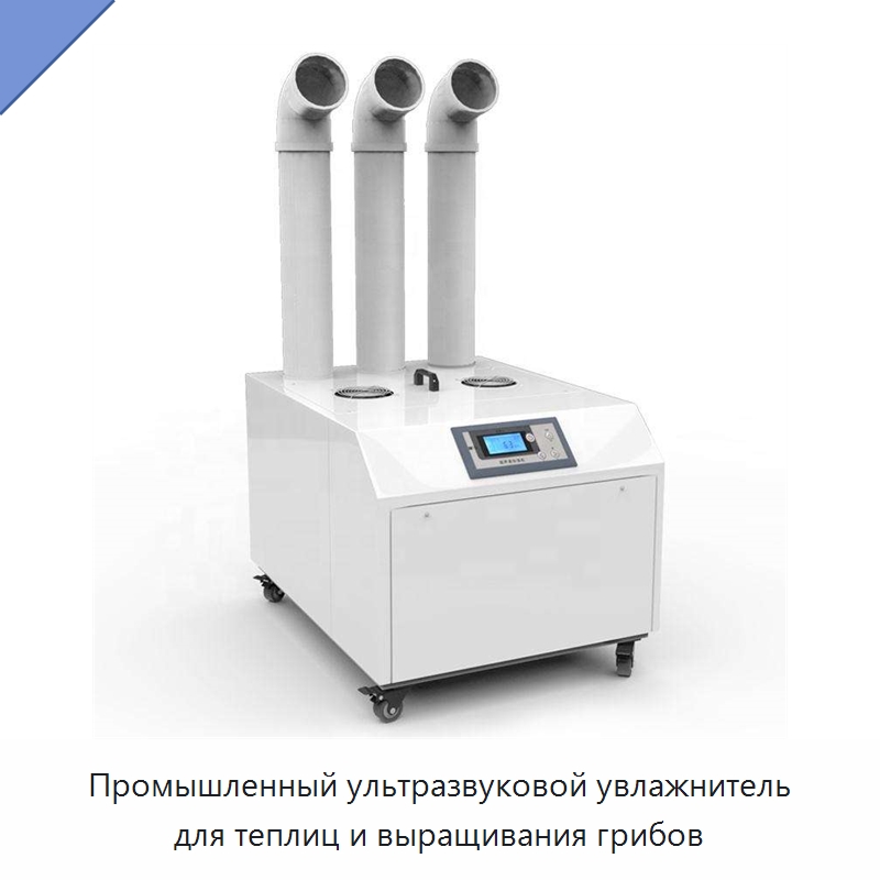 Промышленный ультразвуковой увлажнитель для теплиц и выращивания грибов