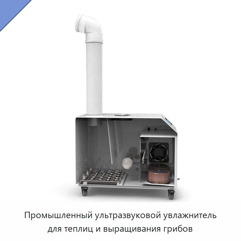 Промышленный ультразвуковой увлажнитель для теплиц и выращивания грибов