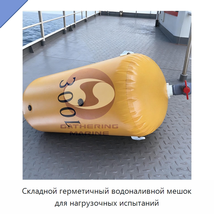 Складной герметичный водоналивной мешок для нагрузочных испытаний