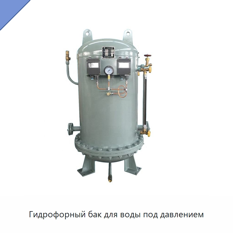 Гидрофорный бак для воды под давлением