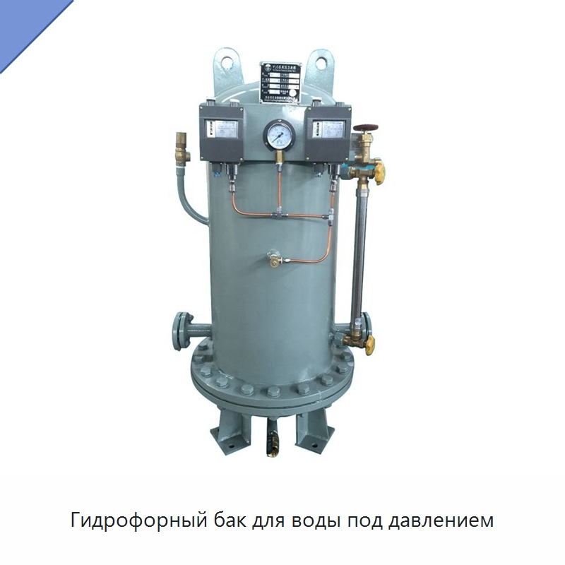 Гидрофорный бак для воды под давлением