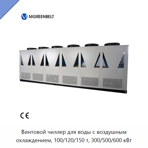 Винтовой чиллер для воды с воздушным охлаждением, 100/120/150 т, 300/500/600 кВт