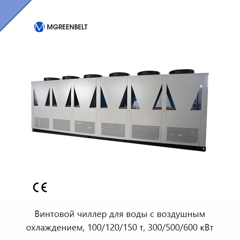 Винтовой чиллер для воды с воздушным охлаждением, 100/120/150 т, 300/500/600 кВт — Охладительное оборудование