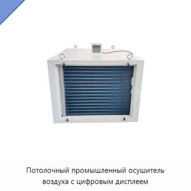 Потолочный промышленный осушитель воздуха с цифровым дисплеем