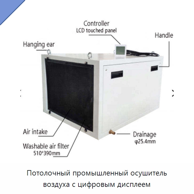 Потолочный промышленный осушитель воздуха с цифровым дисплеем