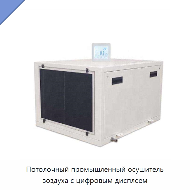 Потолочный промышленный осушитель воздуха с цифровым дисплеем