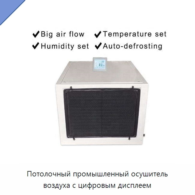 Потолочный промышленный осушитель воздуха с цифровым дисплеем