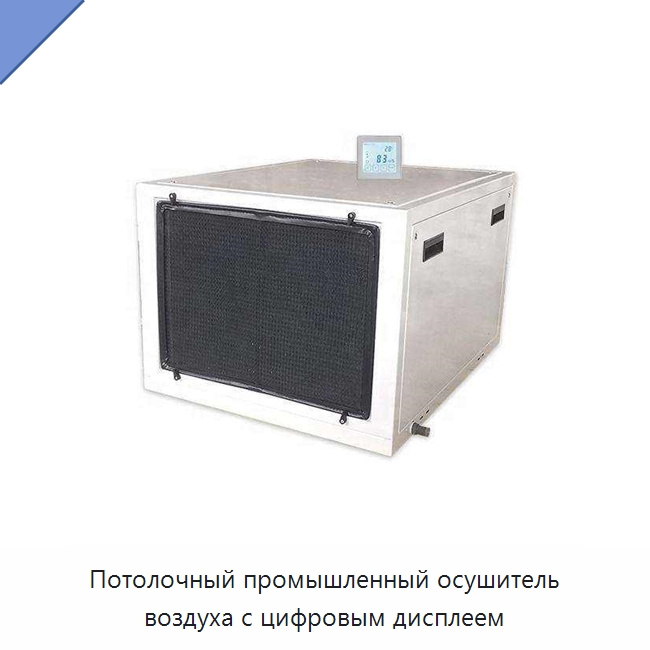 Потолочный промышленный осушитель воздуха с цифровым дисплеем