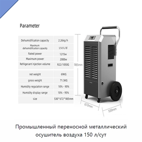 Промышленный переносной металлический осушитель воздуха 150 л/сут