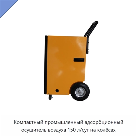 Компактный промышленный адсорбционный осушитель воздуха 150 л/сут на колёсах