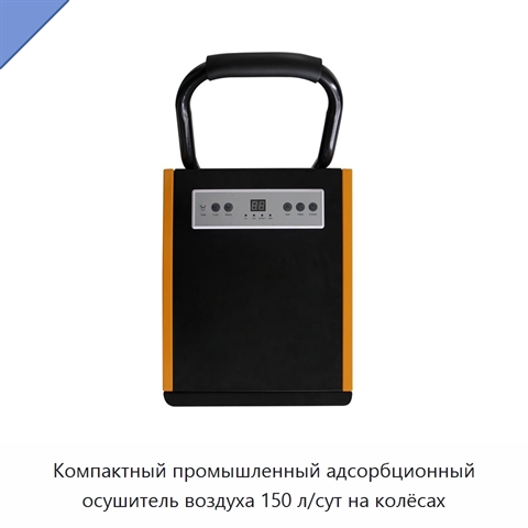 Компактный промышленный адсорбционный осушитель воздуха 150 л/сут на колёсах