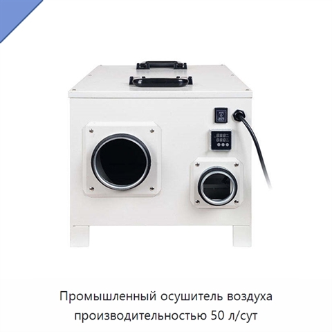Промышленный осушитель воздуха производительностью 50 л/сут
