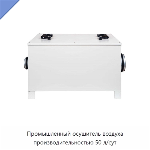Промышленный осушитель воздуха производительностью 50 л/сут