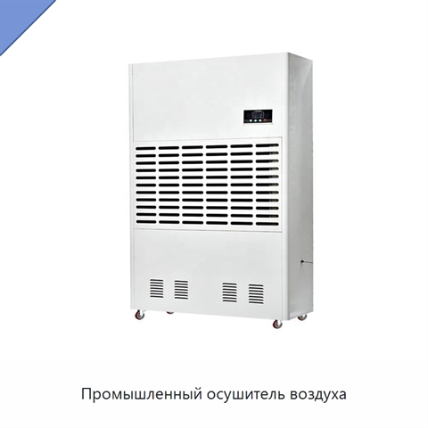 Промышленный осушитель воздуха