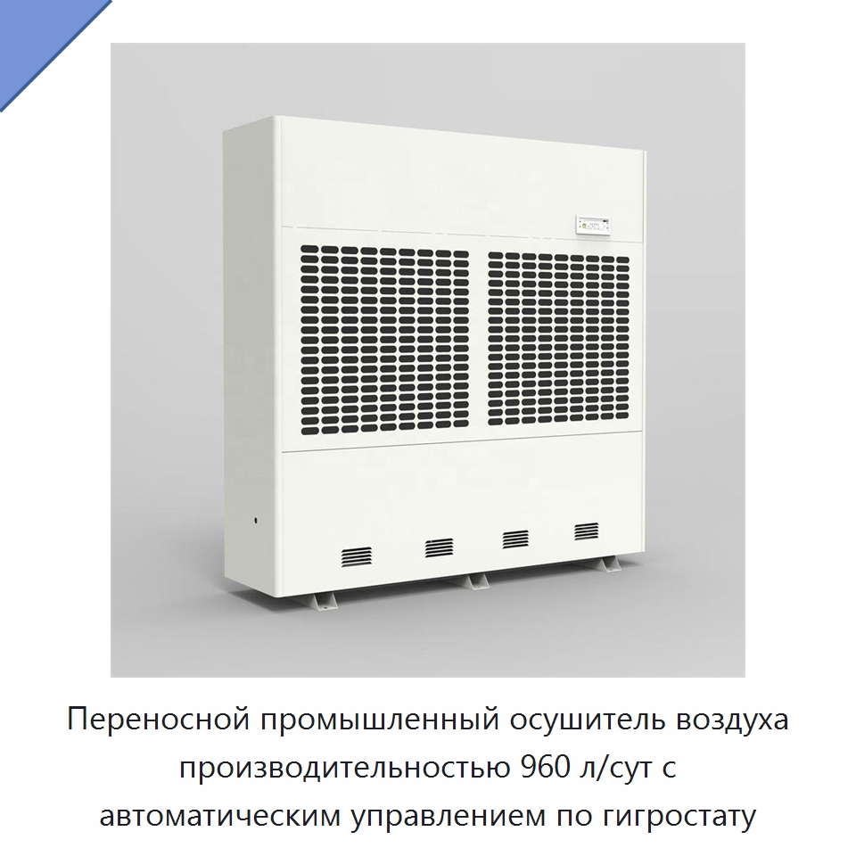 Переносной промышленный осушитель воздуха производительностью 960 л/сут с автоматическим управлением по гигростату