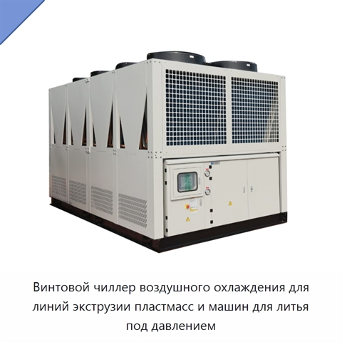 Винтовой чиллер воздушного охлаждения для линий экструзии пластмасс и машин для литья под давлением