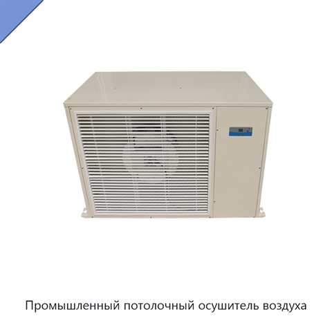 Промышленный потолочный осушитель воздуха
