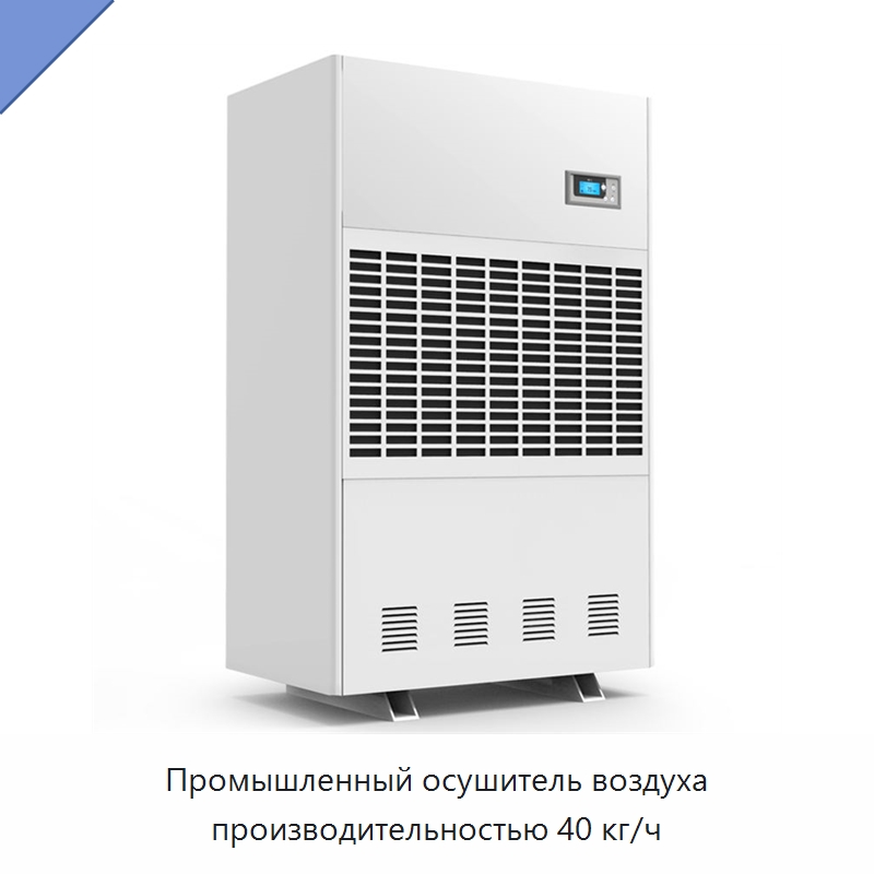 Промышленный осушитель воздуха производительностью 40 кг/ч