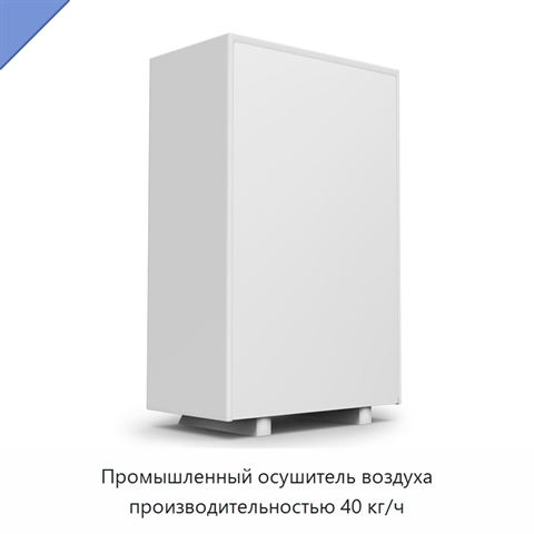 Промышленный осушитель воздуха производительностью 40 кг/ч