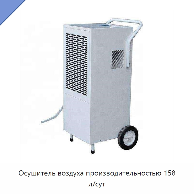 Осушитель воздуха производительностью 158 л/сут
