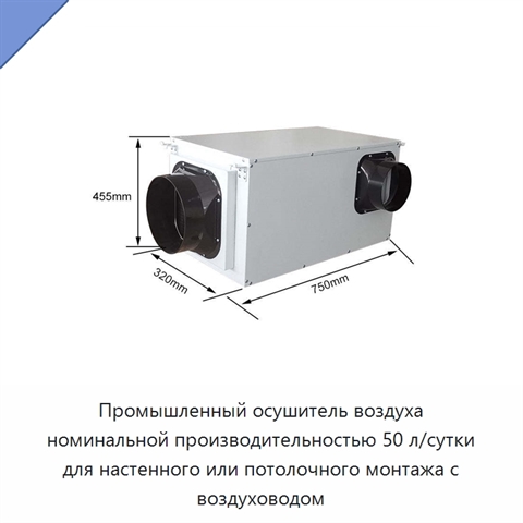 Промышленный осушитель воздуха номинальной производительностью 50 л/сутки для настенного или потолочного монтажа с воздуховодом