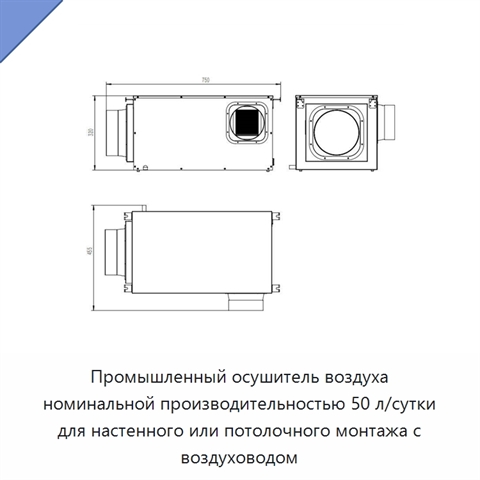 Промышленный осушитель воздуха номинальной производительностью 50 л/сутки для настенного или потолочного монтажа с воздуховодом