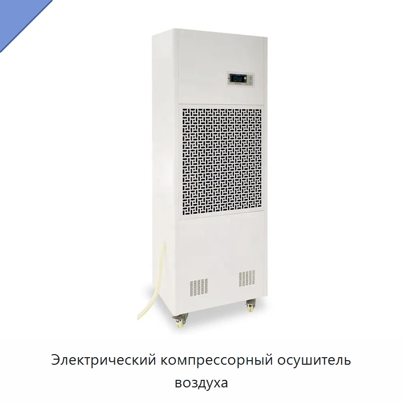 Электрический компрессорный осушитель воздуха — Воздухоочистительное оборудование