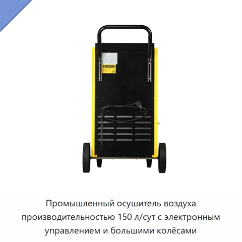 Промышленный осушитель воздуха производительностью 150 л/сут с электронным управлением и большими колёсами