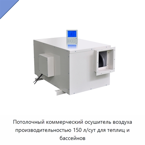 Потолочный коммерческий осушитель воздуха производительностью 150 л/сут для теплиц и бассейнов