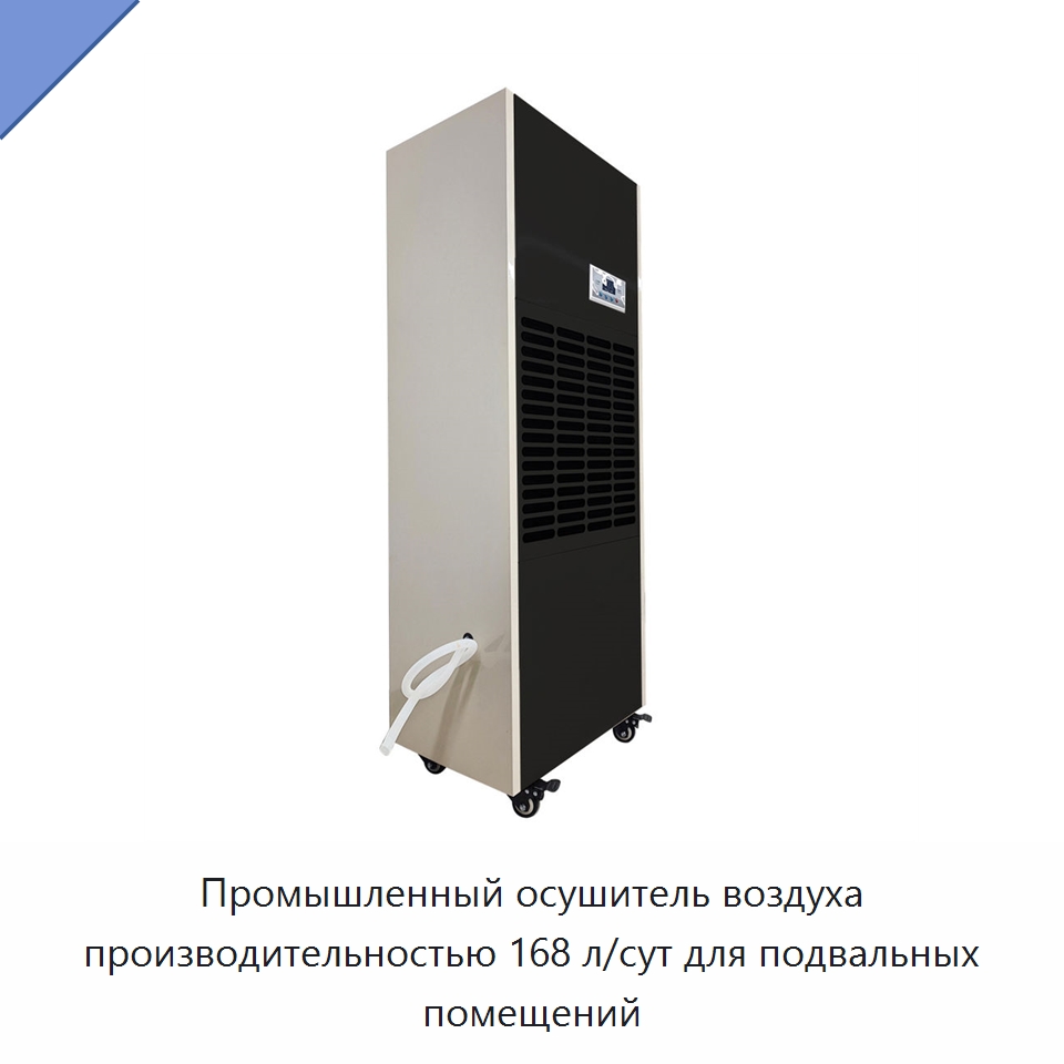 Промышленный осушитель воздуха производительностью 168 л/сут для подвальных помещений